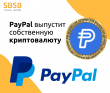 Крупнейшая в мире платежная система PayPal готовится к выпуску собственной криптовалюты