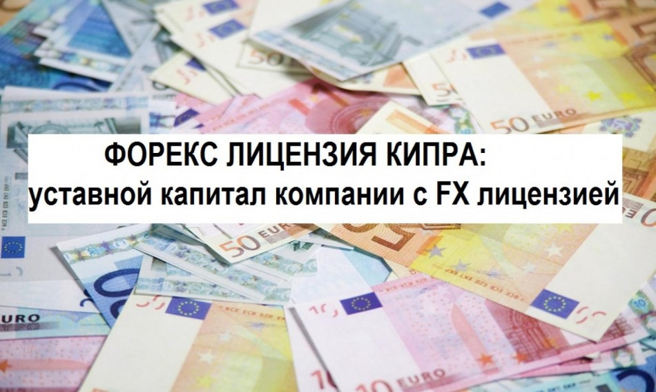 УСТАВНОЙ КАПИТАЛ КИПРСКОЙ ФОРЕКС КОМПАНИИ УСТАВНОЙ КАПИТАЛ КИПРСКОЙ ФОРЕКС КОМПАНИИ