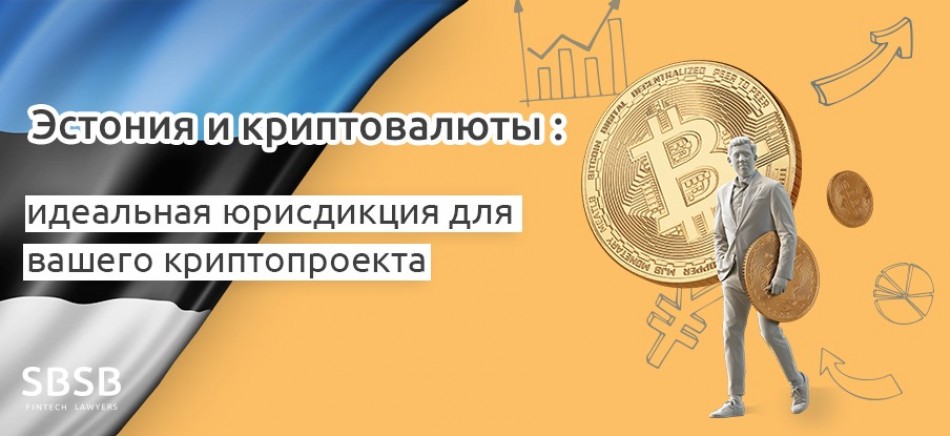 Эстония и криптовалюты: идеальная юрисдикция для вашего криптопроекта Эстония и криптовалюты: идеальная юрисдикция для вашего криптопроекта