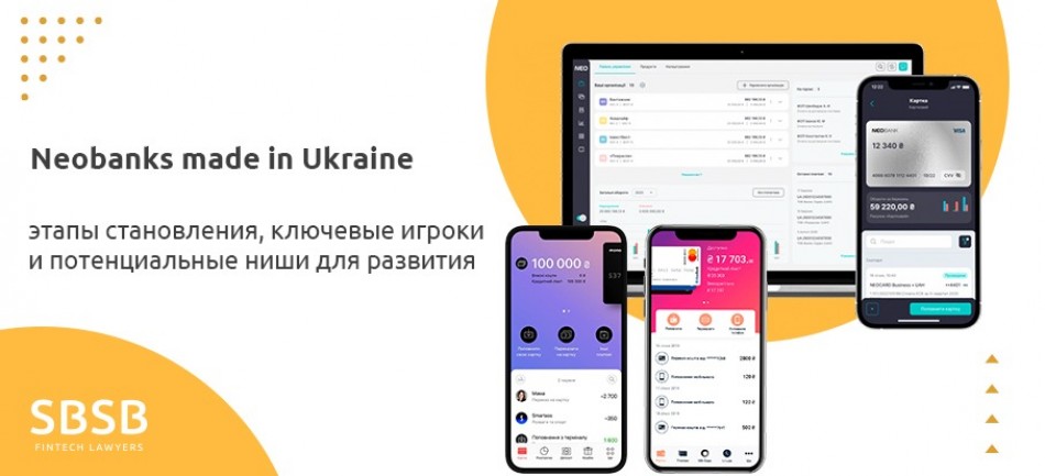 Neobanks made in Ukraine: этапы становления, ключевые игроки и потенциальные ниши для развития