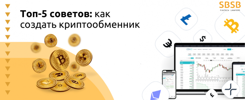 Топ-5 советов: как создать криптообменник Топ-5 советов: как создать криптообменник