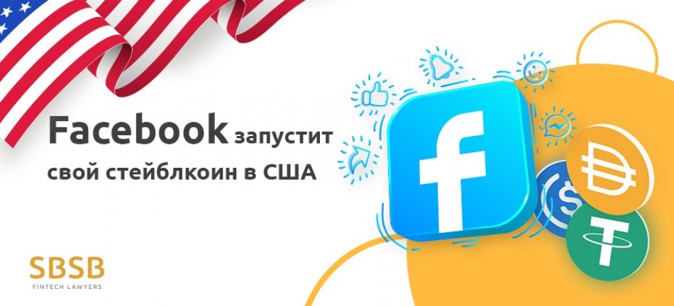 Facebook запустит свой стейблкоин в США Facebook запустит свой стейблкоин в США