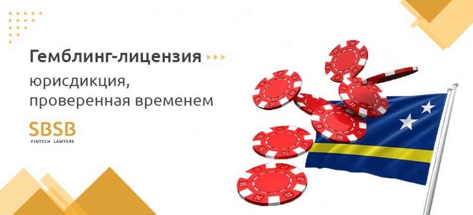 Гемблинг-лицензия Кюрасао: юрисдикция, проверенная временем Гемблинг-лицензия Кюрасао: юрисдикция, проверенная временем
