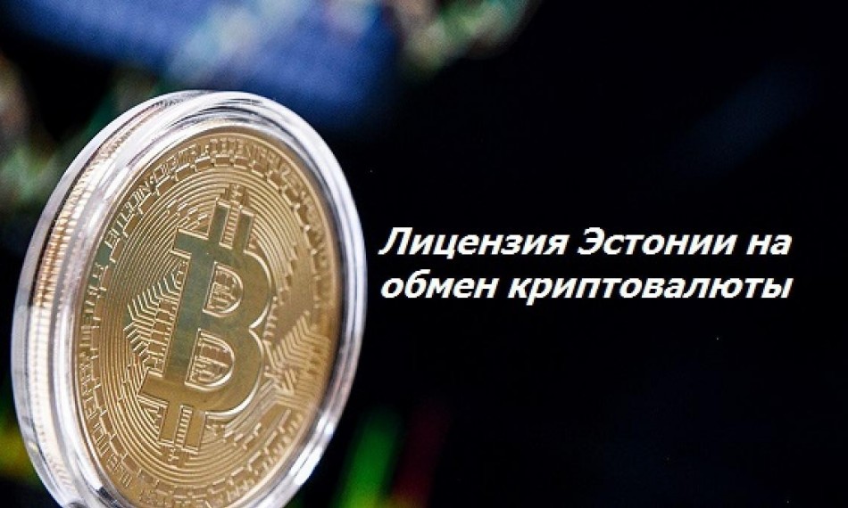 Лицензия Эстонии для обмена криптовалюты Лицензия Эстонии для обмена криптовалюты
