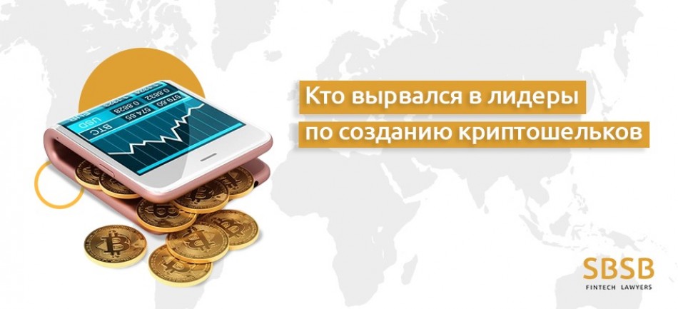 Кто вырвался в лидеры по созданию криптокошельков? Кто вырвался в лидеры по созданию криптокошельков?