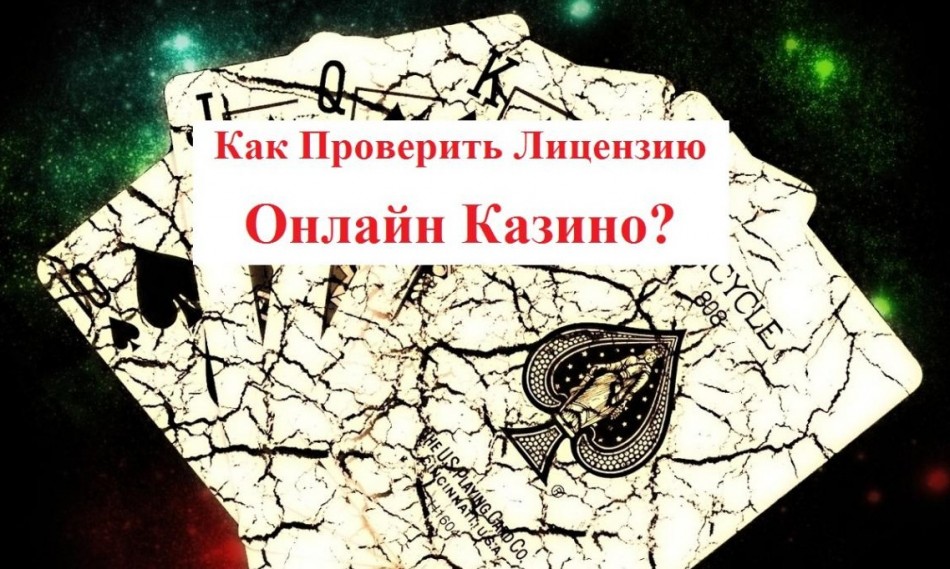 Как проверить лицензию онлайн казино Как проверить лицензию онлайн казино