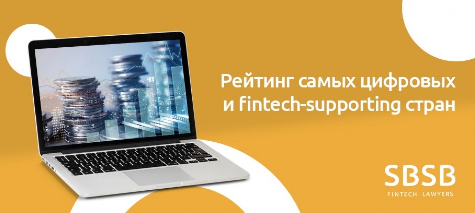 Рейтинг самых цифровых и fintech-supporting стран Рейтинг самых цифровых и fintech-supporting стран