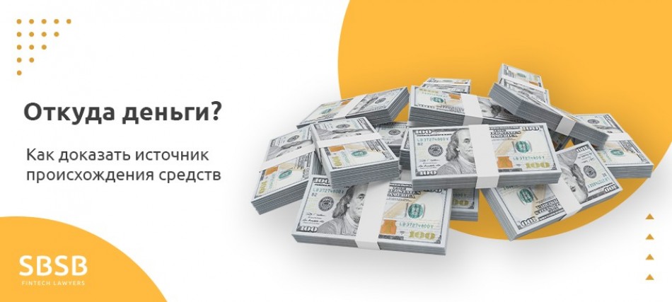 "Откуда деньги" или как доказать источник происхождения средств? "Откуда деньги" или как доказать источник происхождения средств?