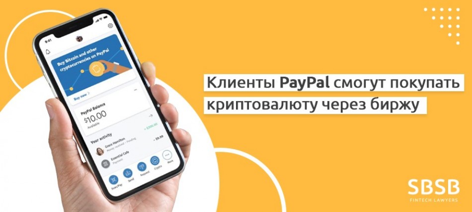 Клиенты PayPal смогут покупать криптовалюту через биржу Клиенты PayPal смогут покупать криптовалюту через биржу