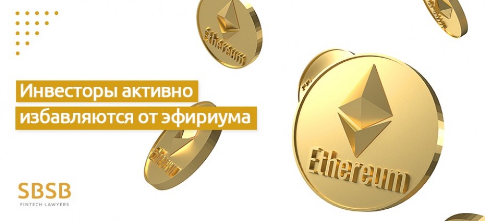 Инвесторы активно избавляются от эфириума Инвесторы активно избавляются от эфириума