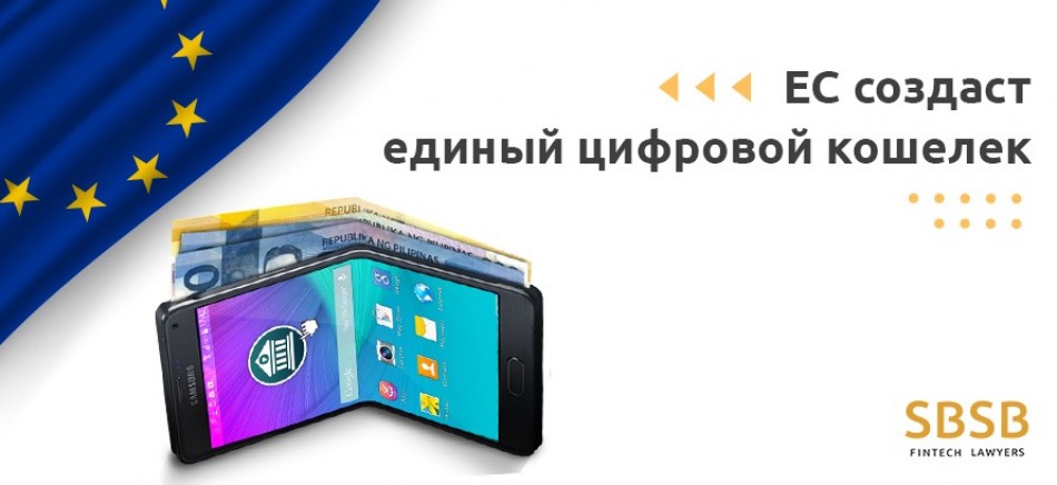 ЕС создаст единый цифровой кошелек ЕС создаст единый цифровой кошелек