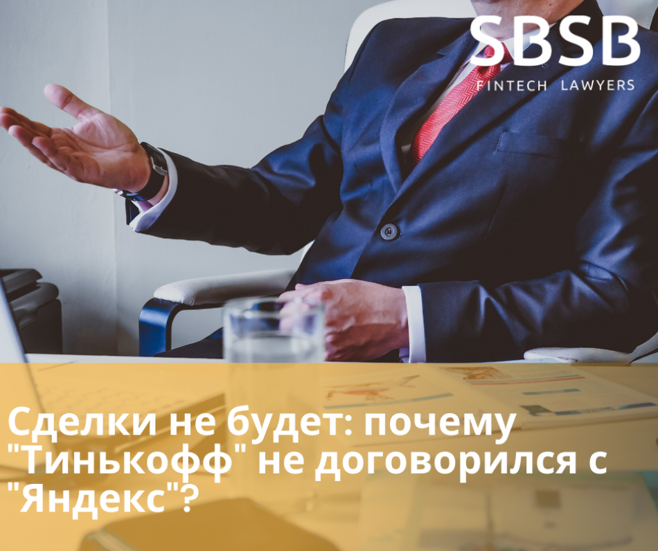 Сделки не будет: почему «Тинкофф» не договорился с «Яндекс» Сделки не будет: почему «Тинкофф» не договорился с «Яндекс»