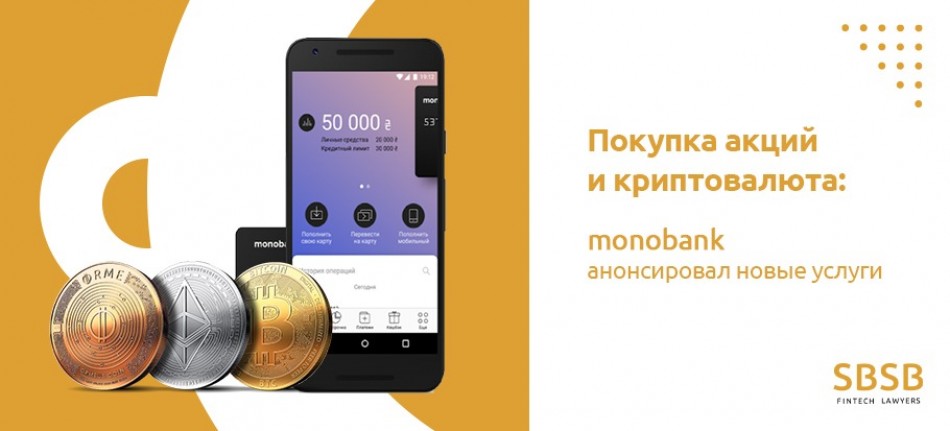 Покупка акций и криптовалюта: monobank анонсировал новые услуги Покупка акций и криптовалюта: monobank анонсировал новые услуги