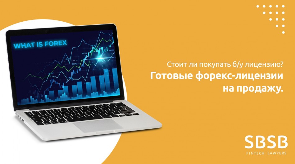 Off-the-shelf Forex Licenses for Sale. Should One Buy a Second-hand License? Off-the-shelf Forex Licenses for Sale. Should One Buy a Second-hand License?