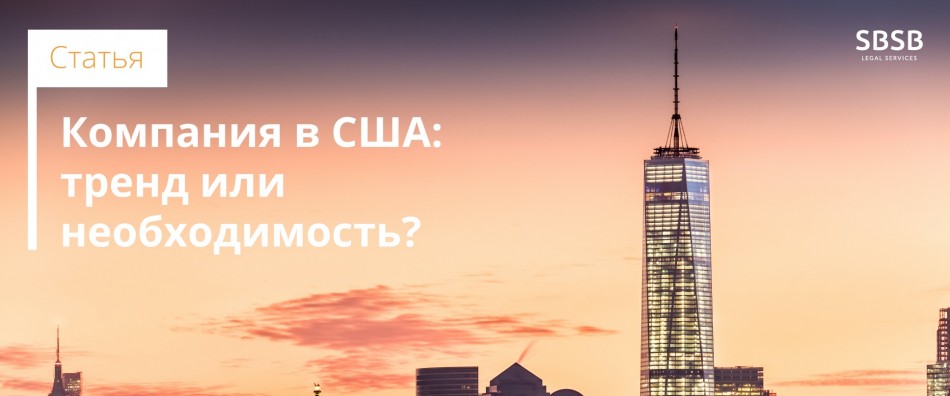 Компания в США: тренд или необходимость? Компания в США: тренд или необходимость?