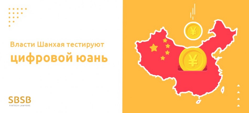 Власти Шанхая тестируют цифровой юань Власти Шанхая тестируют цифровой юань