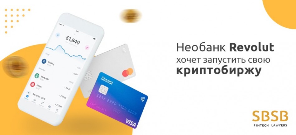 Необанк Revolut хочет запустить свою криптобиржу Необанк Revolut хочет запустить свою криптобиржу