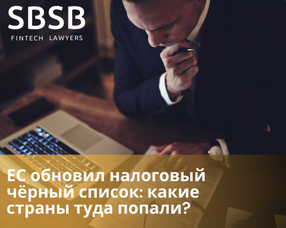 ЕС обновил налоговый чёрный список: какие страны туда попали? ЕС обновил налоговый чёрный список: какие страны туда попали?