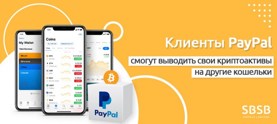 Клиенты PayPal смогут выводить свои криптоактивы на другие кошельки Клиенты PayPal смогут выводить свои криптоактивы на другие кошельки