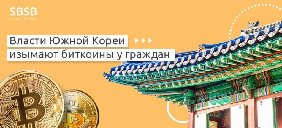 Власти Южной Кореи изымают биткоины у граждан Власти Южной Кореи изымают биткоины у граждан