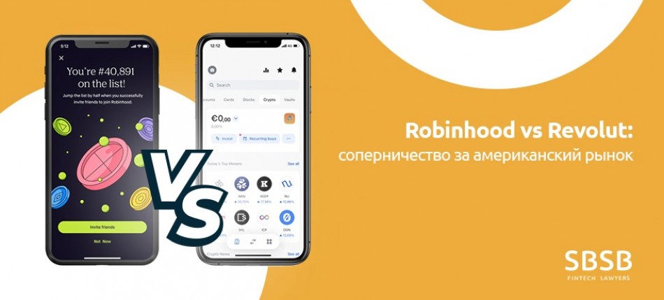 Robinhood vs Revolut: соперничество за американский рынок Robinhood vs Revolut: соперничество за американский рынок