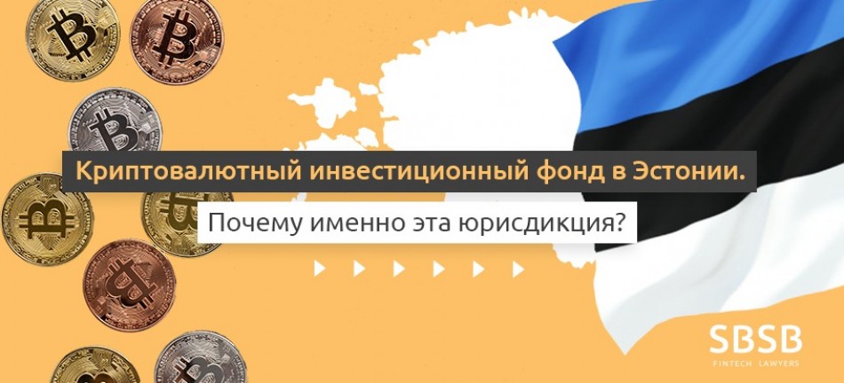 Криптовалютный инвестиционный фонд в Эстонии. Почему именно эта юрисдикция? Криптовалютный инвестиционный фонд в Эстонии. Почему именно эта юрисдикция?