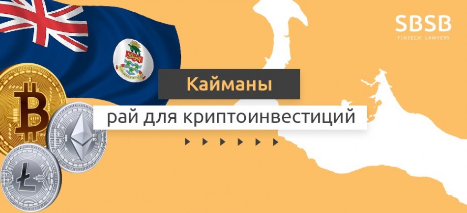 Запускаем криптофонд. Кайманы – рай для криптоинвестиций Запускаем криптофонд. Кайманы – рай для криптоинвестиций