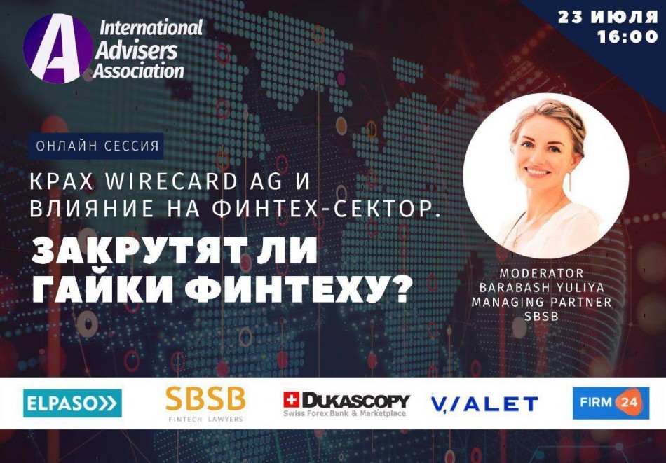 Онлайн-сессия CEO SBSB Юлии Барабаш "Крах Wirecard AG и влияние на финтех-сектор. Закрутят ли гайки финтеху?" Онлайн-сессия CEO SBSB Юлии Барабаш "Крах Wirecard AG и влияние на финтех-сектор. Закрутят ли гайки финтеху?"