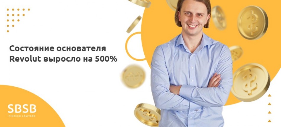 Состояние основателя Revolut выросло на 500% Состояние основателя Revolut выросло на 500%
