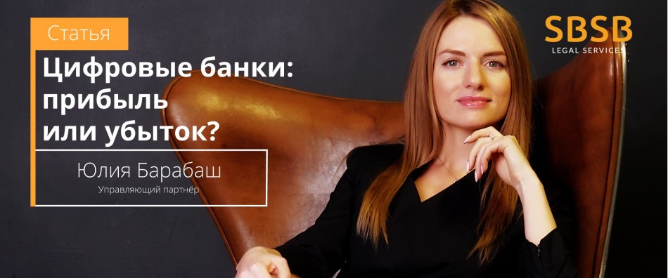 Цифровые банки: прибыль или убыток? Цифровые банки: прибыль или убыток?