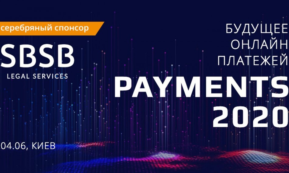 Команда SBSB примет участие в IV Международной Конференции «PAYMENTS2020: ЦИФРОВАЯ ТРАНСФОРМАЦИЯ ПЛАТЕЖЕЙ» Команда SBSB примет участие в IV Международной Конференции «PAYMENTS2020: ЦИФРОВАЯ ТРАНСФОРМАЦИЯ ПЛАТЕЖЕЙ»