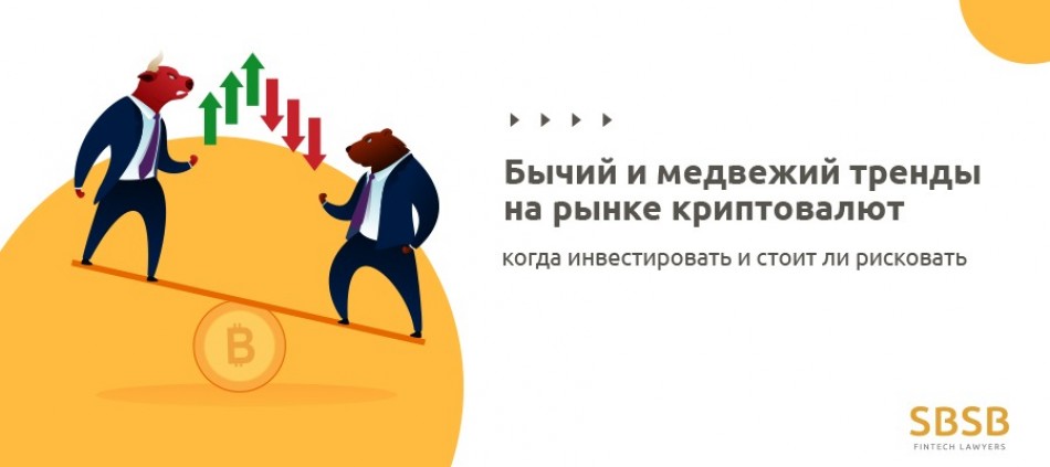 Бычий и медвежий тренды на рынке криптовалют: когда инвестировать и стоит ли рисковать? Бычий и медвежий тренды на рынке криптовалют: когда инвестировать и стоит ли рисковать?