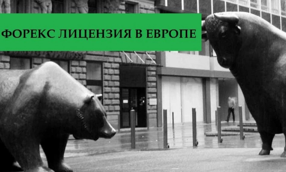 Форекс лицензия в Европе Форекс лицензия в Европе
