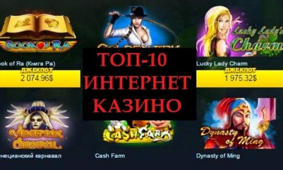 Топ 10 интеренет казино Топ 10 интеренет казино