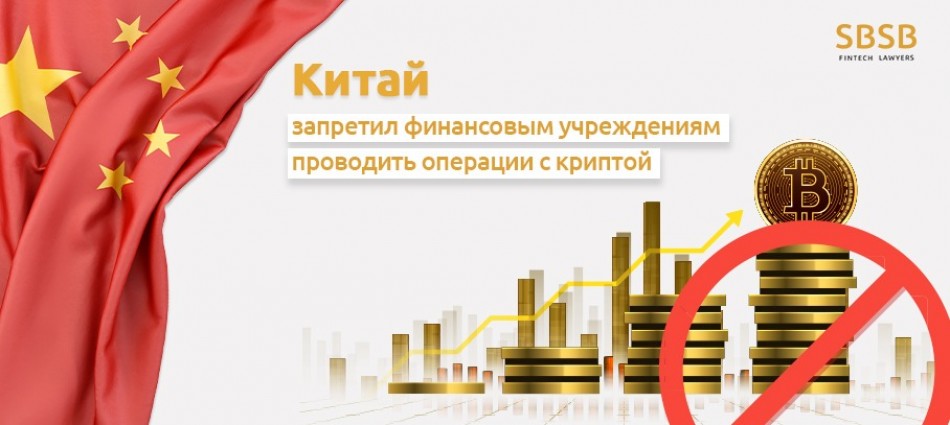 Китай запретил финансовым учреждениям проводить операции с криптой Китай запретил финансовым учреждениям проводить операции с криптой