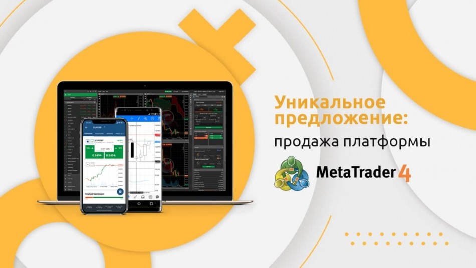 Уникальное предложение - продажа платформы MetaTrader 4!
