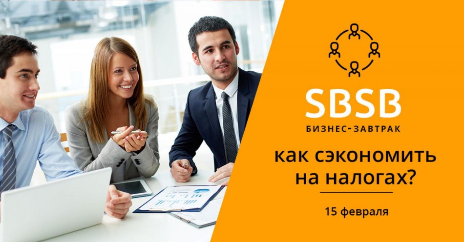 КАК СЭКОНОМИТЬ НА НАЛОГАХ? Бизнес-завтрак КАК СЭКОНОМИТЬ НА НАЛОГАХ? Бизнес-завтрак