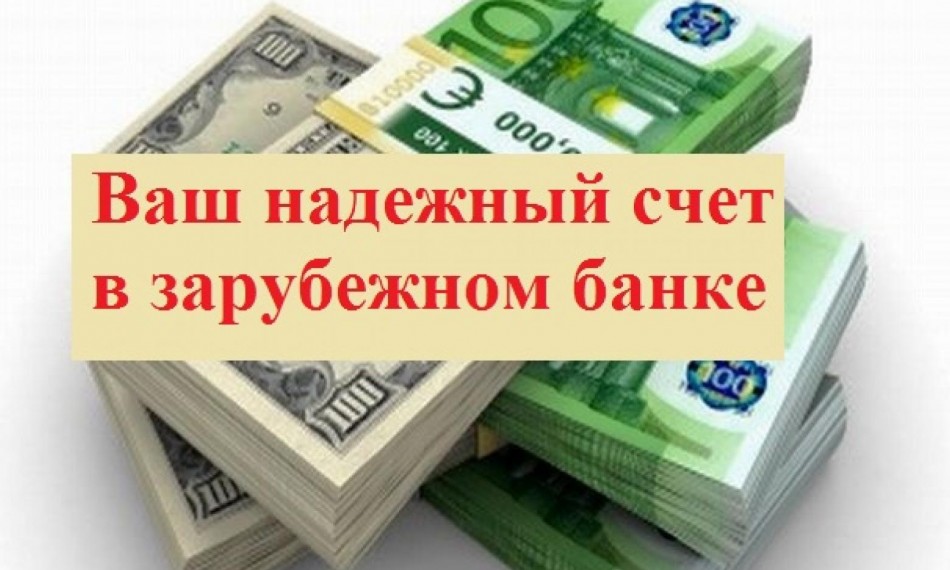 Открыть счет в иностранном банке Открыть счет в иностранном банке