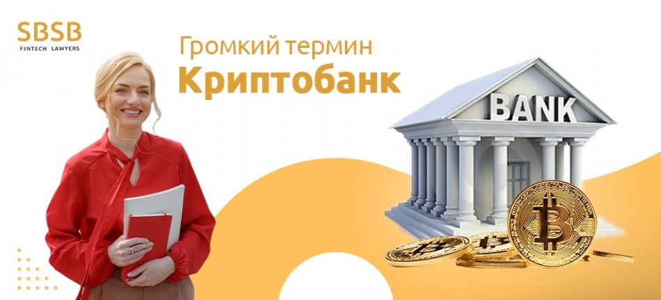 Громкий термин "Криптобанк»: ширма или неизбежный виток мировой финансовой системы? Громкий термин "Криптобанк»: ширма или неизбежный виток мировой финансовой системы?