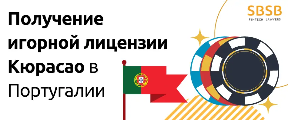Получение игорной лицензии Кюрасао в Португалии