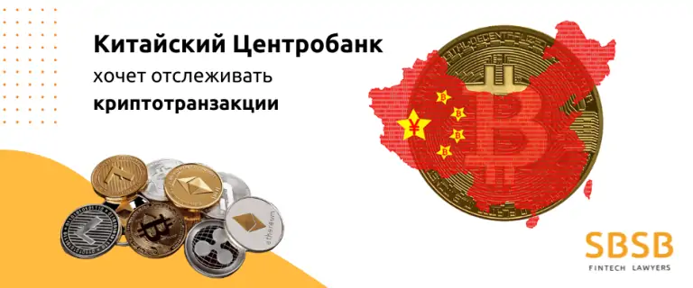 Китайский Центробанк хочет отслеживать криптотранзакции