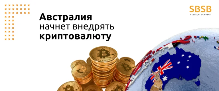 Австралия начнет внедрять криптовалюту