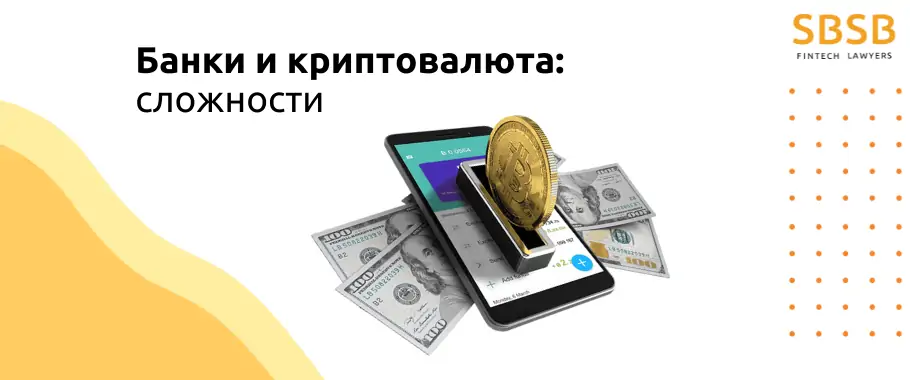 Банки и криптовалюта: в чем сложность этих отношений - фото 6097