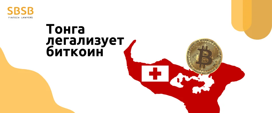 Тонга планирует легализовать биткоин в качестве законного платежного средства - фото 6175