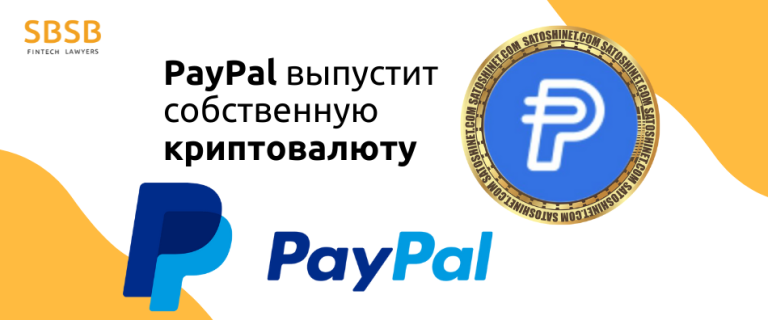 Крупнейшая в мире платежная система PayPal готовится к выпуску собственной криптовалюты