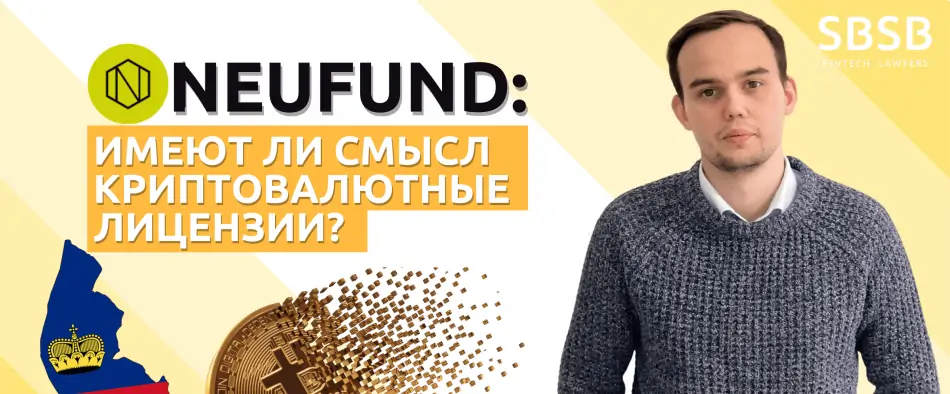 NEUFUND: имеют ли смысл криптовалютные лицензии? - фото 3156