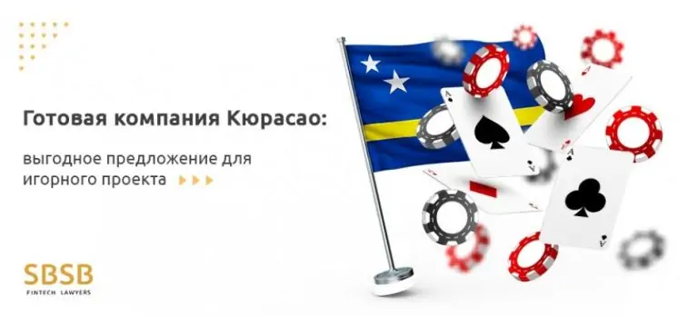 Готовая компания Кюрасао – выгодное предложение для игорного проекта