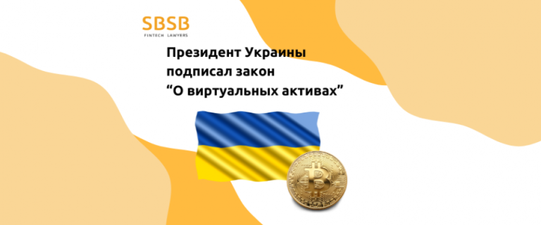 Президент Украины подписал закон “О виртуальных активах”