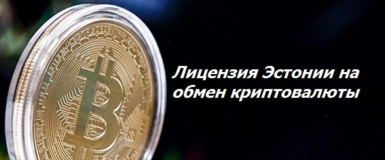 Estonian License for cryptocurrency exchange