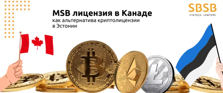 MSB лицензия в Канаде как альтернатива криптолицензии в Эстонии